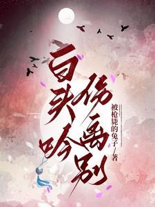 卓文君白头吟 卓文君白头吟