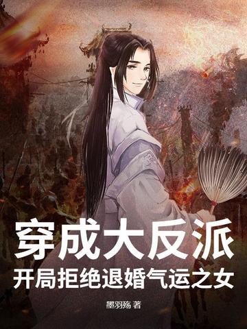 大反派开局就退婚 大反派开局就退婚