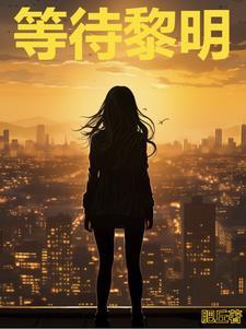 等待黎明百度百科 等待黎明百度百科
