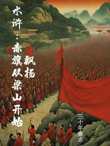 水浒开局夺了梁山 水浒开局夺了梁山
