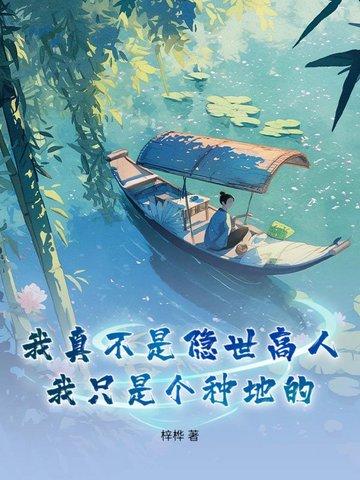 我真不是隐世高人 我真不是隐世高人