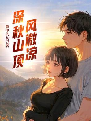 深秋山顶风微凉歌词是什么意思 深秋山顶风微凉歌词是什么意思