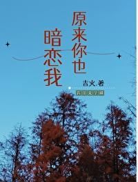 原来你也暗恋我百度 原来你也暗恋我百度