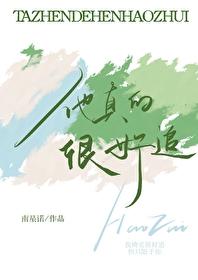 他真的很好追txt 他真的很好追txt