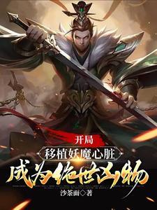 成为绝世凶物 网上搜 无删减 成为绝世凶物 网上搜 无删减