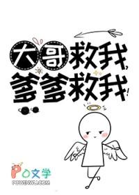 大哥救我爹爹救我番外 大哥救我爹爹救我番外