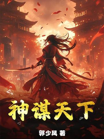 神谋诡计 神谋诡计