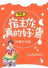 快穿 宿主真的很飘 快穿 宿主真的很飘