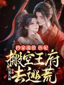 医妃搬空王府去逃荒 百度 医妃搬空王府去逃荒 百度