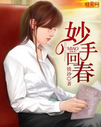 妙手回春十有喜是什么生肖 妙手回春十有喜是什么生肖