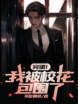 完蛋我被校花包围了秦风 完蛋我被校花包围了秦风