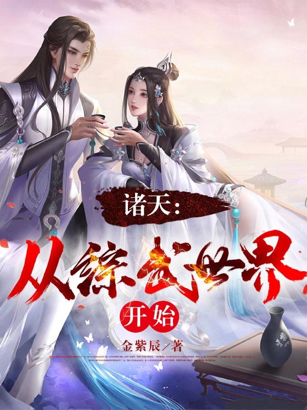诸天世界从武当开始 诸天世界从武当开始