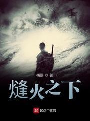 熢火之下横霸最新笔趣阁 熢火之下横霸最新笔趣阁