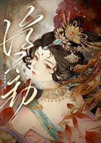 重生后嫁给渣过的佛子朝露 重生后嫁给渣过的佛子朝露