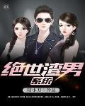好你个绝世渣男 好你个绝世渣男