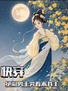 决绝的快穿文 决绝的快穿文