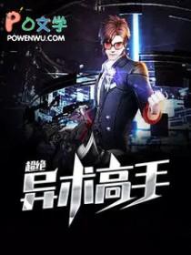 超绝异术高手李子安免费顶点 超绝异术高手李子安免费顶点