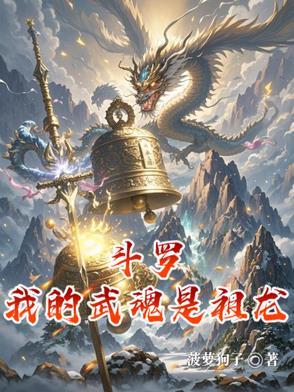 斗罗我的武魂祖巫 斗罗我的武魂祖巫