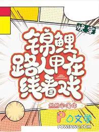 快穿锦鲤路人甲在线看戏尤嘉 快穿锦鲤路人甲在线看戏尤嘉