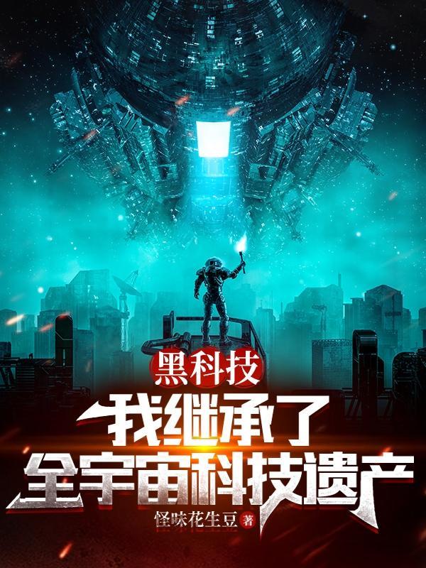 黑科技 宇宙 黑科技 宇宙