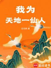 我为天地一仙人免费阅读 我为天地一仙人免费阅读