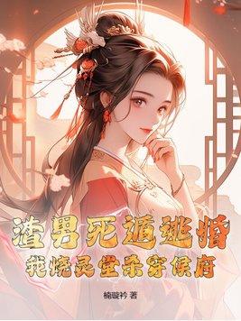 渣男死遁逃婚?我烧灵堂杀穿侯府! 楠璇衿 渣男死遁逃婚?我烧灵堂杀穿侯府! 楠璇衿