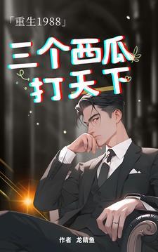三个西瓜打天下的 三个西瓜打天下的