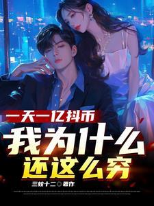 一天一亿抖币 一天一亿抖币