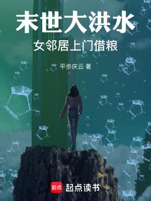 末世大洪水女邻居上门借粮免费 末世大洪水女邻居上门借粮免费