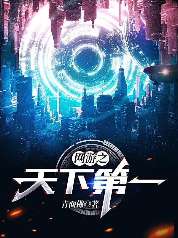网游之天下第一百科 网游之天下第一百科