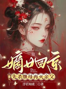 嫁给病秧子夫君 嫁给病秧子夫君