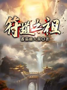 符道之祖听书在线听 符道之祖听书在线听