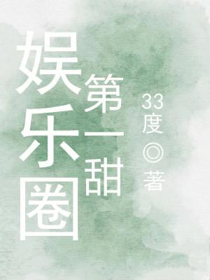 娱乐圈第一甜TXT 娱乐圈第一甜TXT
