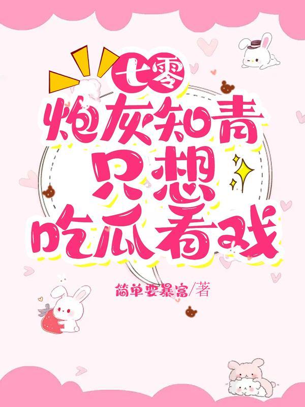 穿书七零炮灰知青 穿书七零炮灰知青