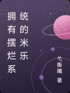 拥有摆烂系统的米乐漫画 拥有摆烂系统的米乐漫画