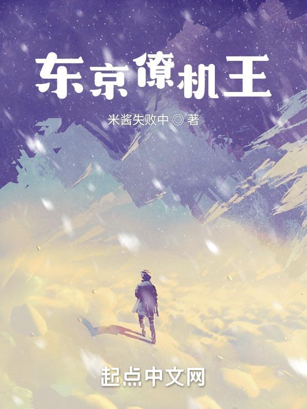 东京僚机王无错版 东京僚机王无错版