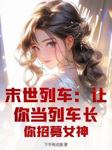 末世列车女主什么时候得到守护神 末世列车女主什么时候得到守护神