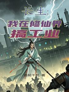 我在修仙界搞科技 我在修仙界搞科技