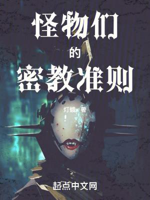 怪物们的游戏 怪物们的游戏