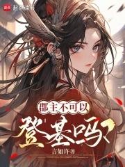 郡主不可以登基吗. 郡主不可以登基吗.
