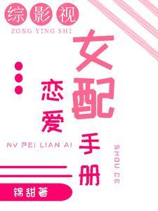 综影视女配恋爱手册 综影视女配恋爱手册