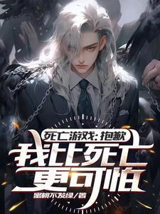 死亡游戏气运满值 死亡游戏气运满值