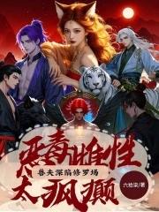 喜提绝色兽夫免费阅读 喜提绝色兽夫免费阅读