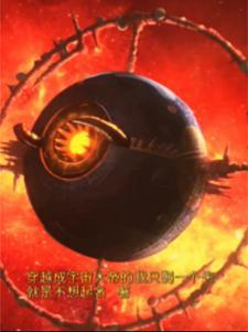 穿越成为宇宙人 穿越成为宇宙人