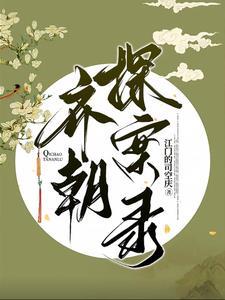 齐朝探案录TXT 齐朝探案录TXT