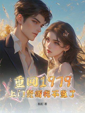 重回1979免费阅读 重回1979免费阅读