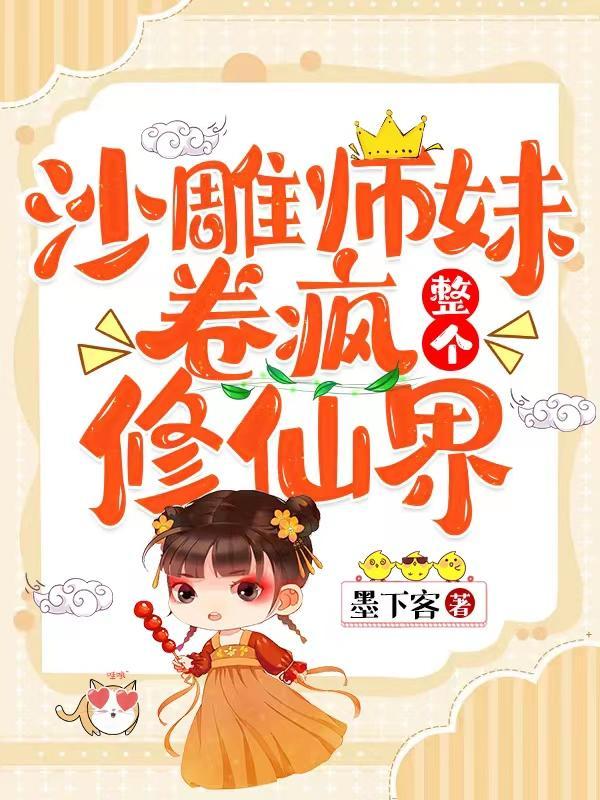 沙雕师妹卷疯整个修仙界君小七 沙雕师妹卷疯整个修仙界君小七