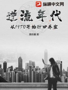 逆流年代从1970开始种田养家 第174章 逆流年代从1970开始种田养家 第174章