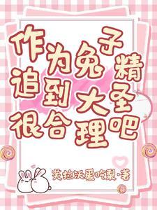 大兔精是什么 大兔精是什么