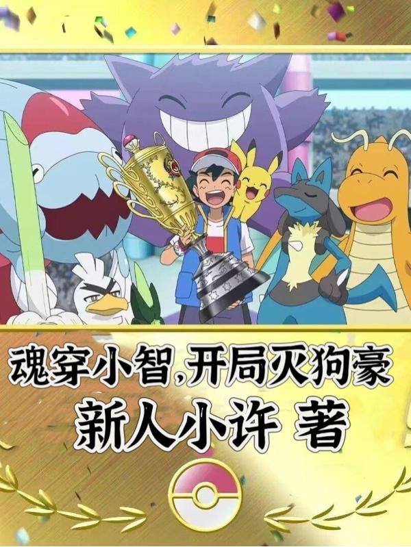 穿越成小智的 穿越成小智的